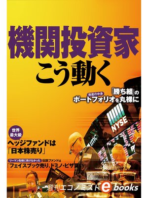 cover image of 機関投資家はこう動く